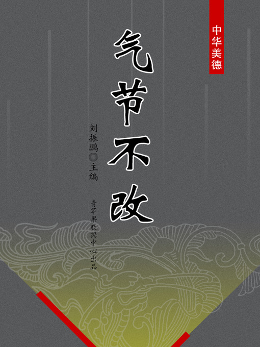 Title details for 气节不改 by 刘振鹏 - Available